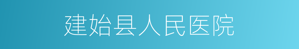 建始县人民医院的同义词