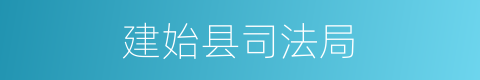 建始县司法局的同义词
