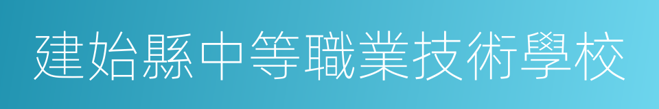 建始縣中等職業技術學校的同義詞