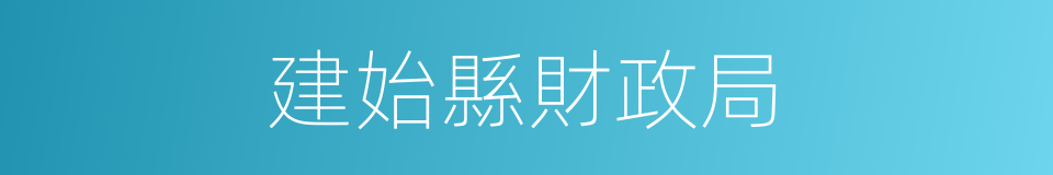 建始縣財政局的同義詞