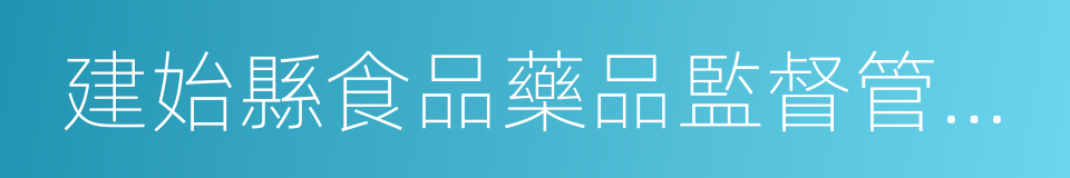 建始縣食品藥品監督管理局的同義詞