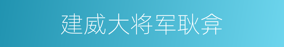 建威大将军耿弇的同义词