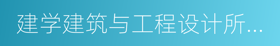 建学建筑与工程设计所有限公司的同义词