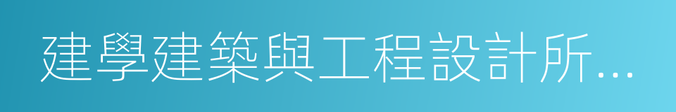 建學建築與工程設計所有限公司的同義詞