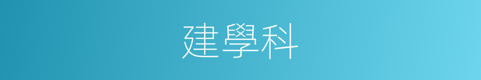 建學科的同義詞