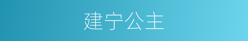 建宁公主的同义词