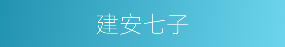 建安七子的意思