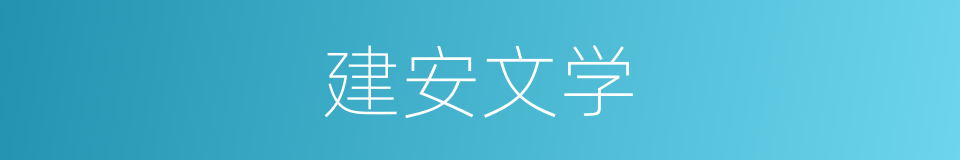 建安文学的同义词