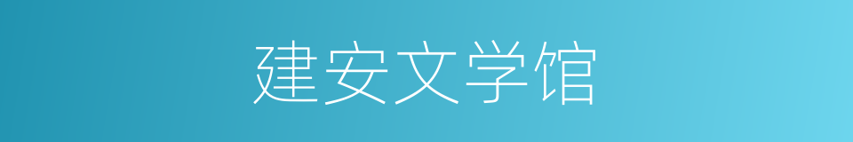 建安文学馆的同义词