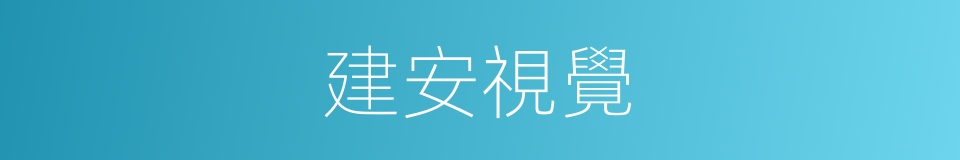 建安視覺的同義詞