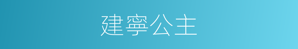 建寧公主的同義詞