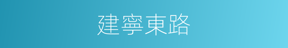 建寧東路的同義詞