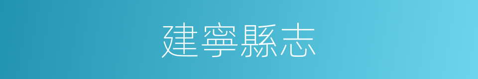 建寧縣志的同義詞