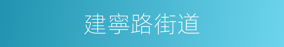 建寧路街道的同義詞