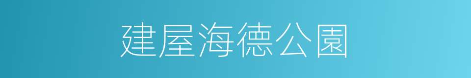 建屋海德公園的同義詞