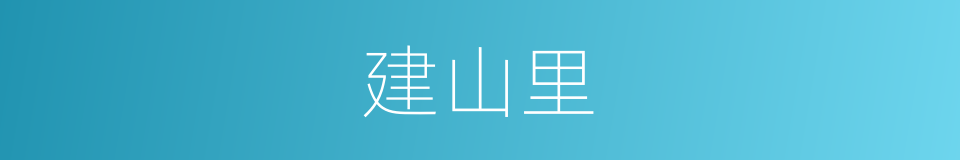 建山里的同义词