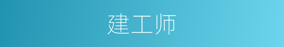 建工师的同义词