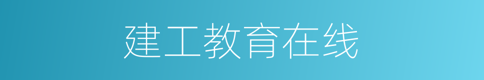 建工教育在线的同义词