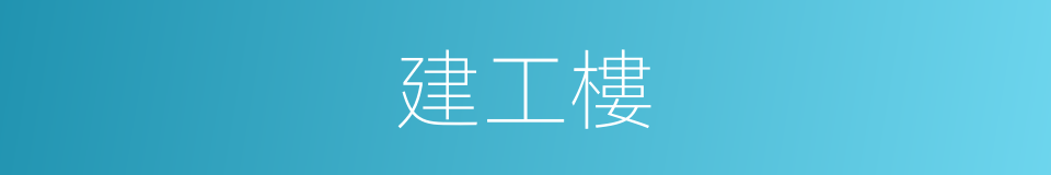 建工樓的同義詞