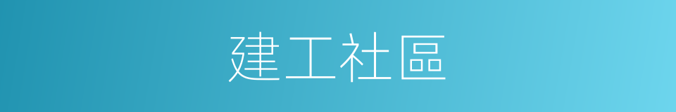 建工社區的同義詞