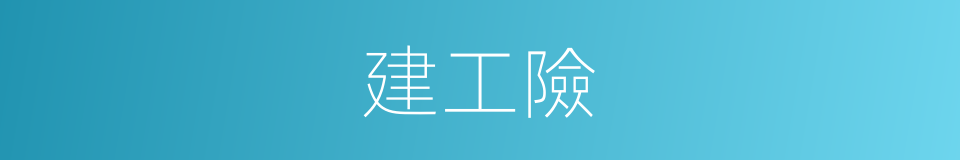 建工險的同義詞