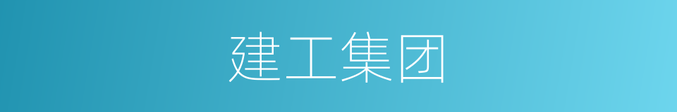 建工集团的同义词
