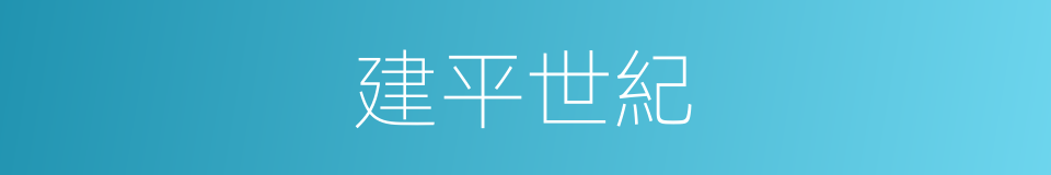 建平世紀的同義詞
