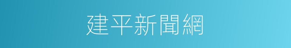 建平新聞網的同義詞