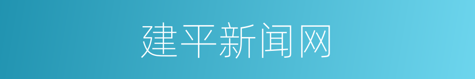 建平新闻网的同义词
