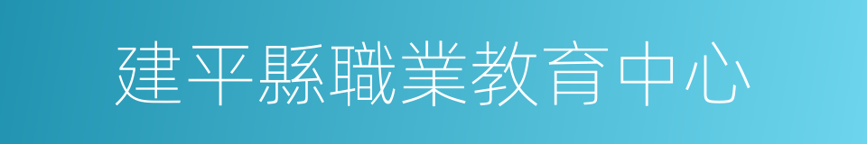 建平縣職業教育中心的同義詞