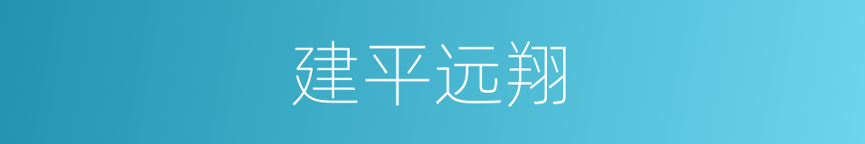 建平远翔的同义词