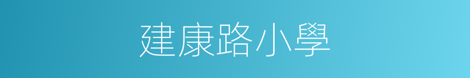 建康路小學的同義詞