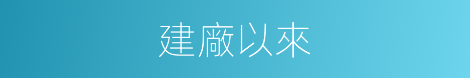 建廠以來的同義詞