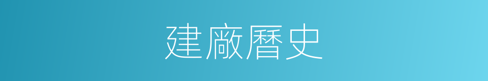 建廠曆史的同義詞