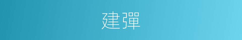 建彈的同義詞