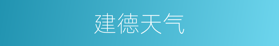 建德天气的同义词