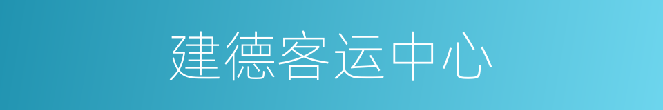 建德客运中心的同义词