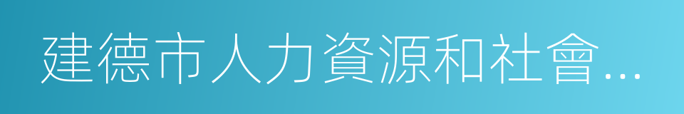 建德市人力資源和社會保障局的同義詞