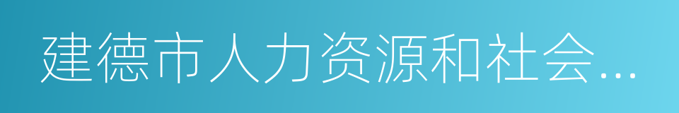 建德市人力资源和社会保障局的同义词