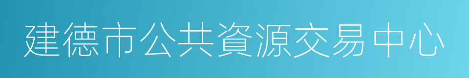 建德市公共資源交易中心的同義詞