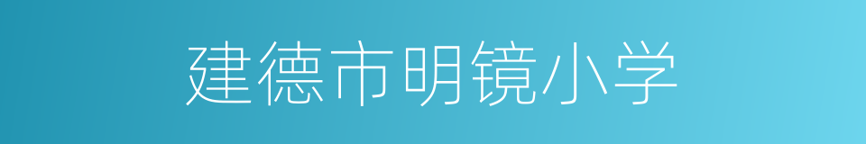 建德市明镜小学的同义词