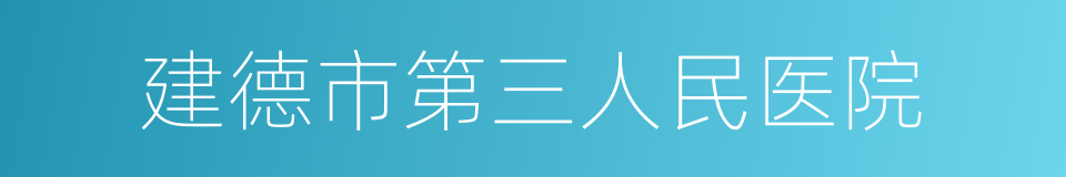 建德市第三人民医院的同义词