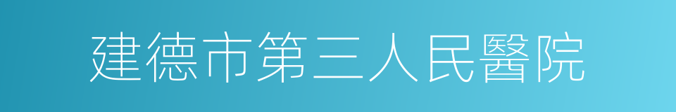 建德市第三人民醫院的同義詞