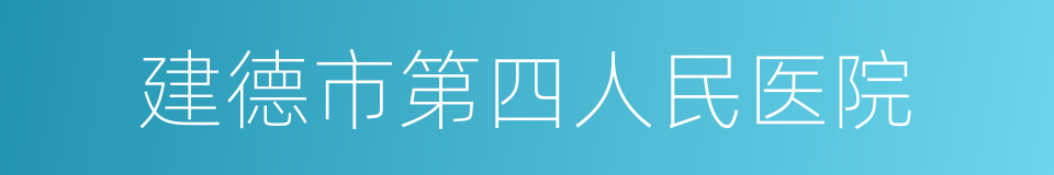 建德市第四人民医院的同义词