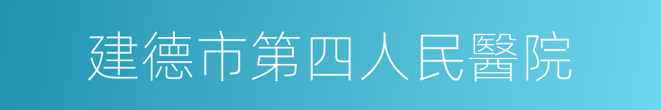 建德市第四人民醫院的同義詞