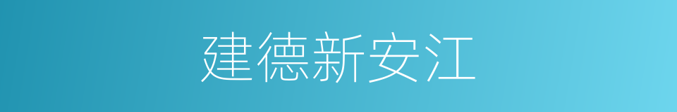 建德新安江的同义词