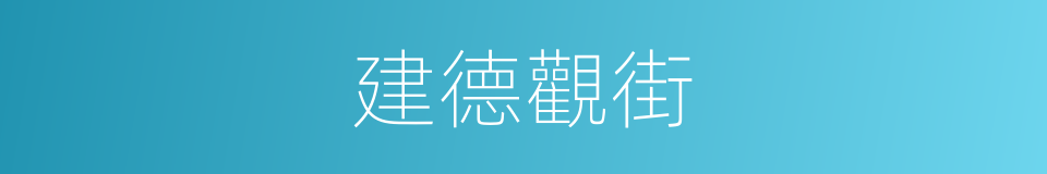 建德觀街的同義詞