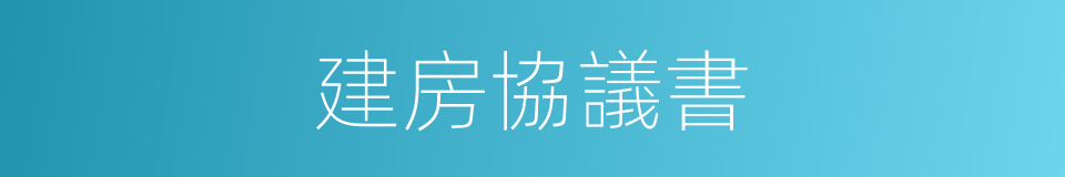 建房協議書的同義詞