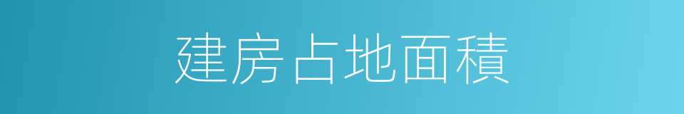 建房占地面積的同義詞
