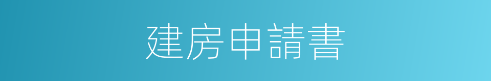 建房申請書的同義詞